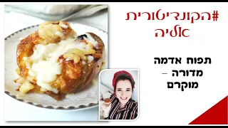 פרק #72 - תפוח אדמה מוקרם