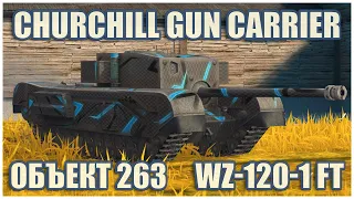 Объект 263, Churchill Gun Carrier & WZ-120-1 FT • ГЕРОИ РАСЕЙНЯЯ WoT Blitz