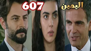 اليمين الحلقه 607 شريك امير يغازل جولبيرى امام امير والكل و اخت ميرت قررت تقـ تله