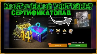 Сертификатопад в WotBlitz!Мистические Контейнеры.