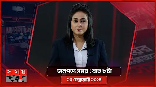 জনপদে সময় | রাত ৮টা | ২৫  ফেব্রুয়ারি ২০২৪ | Somoy TV Bulletin 8pm | Latest Bangladeshi News