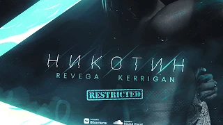 REVEGA x KERRIGAN - Никотин (DJ Roman Kusk'OFF & DJ Max Bestler Remix) / Премьера 2019