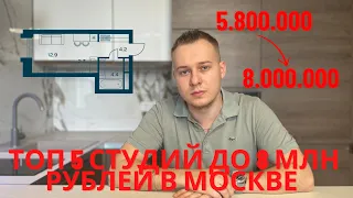 ЧТО КУПИТЬ В МОСКВЕ ДО 8 МЛН РУБЛЕЙ?