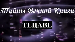 Глава Тецаве, передача 1. Тайны вечной книги