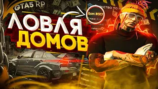 ЛОВЛЯ ДОМОВ GTA 5 RP! СЕРВЕР ALTA! РОЗЫГРЫШИ 50к! ПРОМОКОД - SHON!