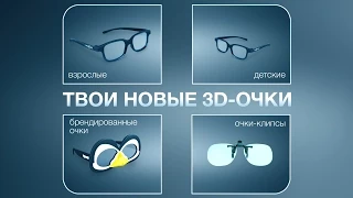 Твои новые 3D-очки - промо