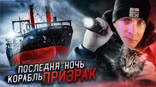 ХЕСУС СМОТРИТ: ОДИН НА ЗАБРОШЕННОМ КОРАБЛЕ ПРИЗРАКЕ! НОЧЬ в стиле GHOSTBUSTER