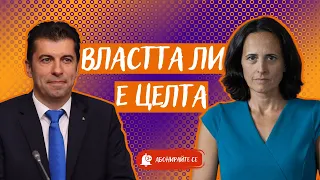 Цената на промяната. Говори Кирил Петков