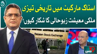 Historical boom in the stock market, why is the country's economy suffering?- Aaj News