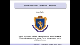 Обчислювальна геометрія і алгебра. Лекція 4: Системи лiнiйних рiвнянь і методи їх розв’язування...