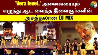 'Vera level..' அனைவரையும் எழுந்து ஆட வைத்த இளைஞர்களின் அசத்தலான DJ MIX | Tamilan Awards | PTT