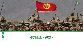 «Рубеж - 2021»