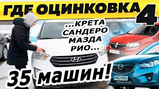 Проверили 35 авто! Солярис, Крета, Сандеро, Ниссан, Киа, Рено, Хендай, Форд, Шкода, Мазда, Фольксв