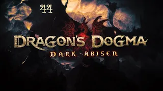 Dragon's Dogma Dark Arisen. Серия 44. Эпичный финал? (Часть 1: Дурак)