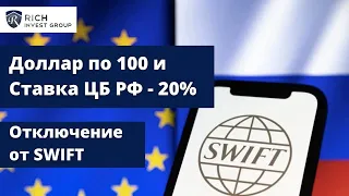 Доллар по 100 и Ставка ЦБ РФ 20% / Отключение от SWIFT / Курс Доллара на сегодня / План действий