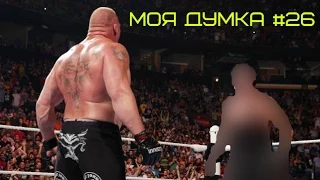 Моя думка #26. Велике повернення на Battleground