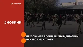 Призовників з Полтавщини відправили на строкову службу