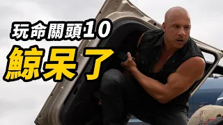 《玩命關頭10》點評！離譜！誇張！卻略上癮！#玩命關頭10 #速度与激情10