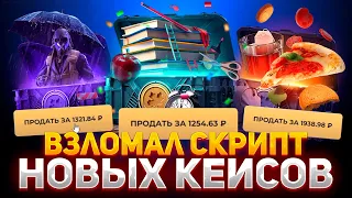 ВЗЛОМАЛ СКРИПТ НОВЫХ КЕЙСОВ НА СКИНБОКС | SKINBOX ВОТ ЭТО ШАНСЫ!