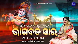 Bhagabata Sara - ଭାଗବତ ସାର ( ଓଡ଼ିଆ ଭାଗବତର ଶ୍ରେଷ୍ଠ ପଦାବଳୀ ) | Namita Agrawal | Sidharth Music