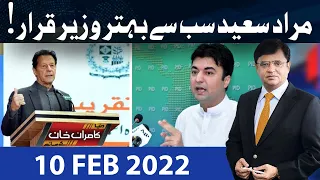 Dunya Kamran Khan Kay Sath | 10 February2022 | Dunya News