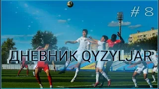 Дневник Qyzyljar #8