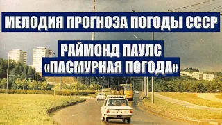 Мелодия из прогноза погоды СССР (1988-1991). Раймонд Паулс "Пасмурная погода".