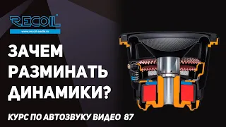 Нужно ли разминать динамики и как это сделать? Или это миф?