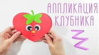 Аппликация "Клубника"