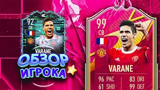 ОБЗОР VARANE 99 – FUTTIES WINNER – СРАВНЕНИЕ С 92 ВЕРСИЕЙ #fifa22 #ultimateteam #sbc #futties