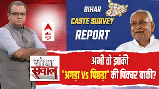 Sandeep Chaudhary : अभी तो झांकी'अगड़ा Vs पिछड़ा' की पिक्चर बाकी ? | Bihar Caste Survey Data
