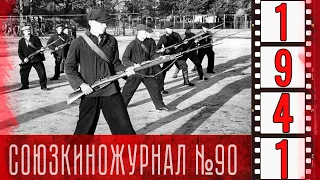 Союзкиножурнал № 90  от 16 сентября 1941 года