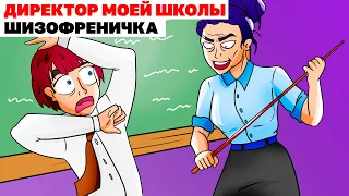 Директор Моей Школы Шизофреничка | Анимированная История про школу