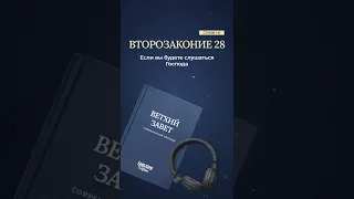 Второзаконие 28, стихи 1-6