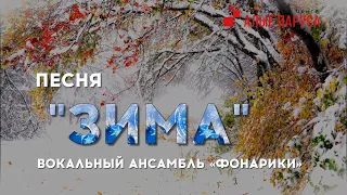 Песня "Зима" вокальный ансамбль "Фонарики"