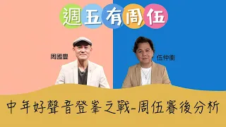 中年好聲音登峯之戰-周伍賽後分析 2024年3月27日 17:05