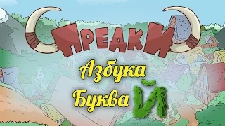 Развивающий мультик. Предки - Азбука - Буква Й