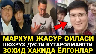 МАРХУМ ЖАСУР ФАРЗАНДИ ХАКИДА ЗОХИД АЙНИ ДАМДА КАЙ ХОЛАТДА