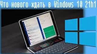 Что нового ждать в Windows 10 21h1