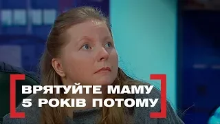 ВРЯТУЙТЕ МАМУ. 5 РОКІВ ПОТОМУ. Стосується кожного. Ефір від 24.12.2018