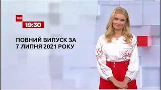 Новости Украины и мира | Выпуск ТСН.19:30 за 7 июля 2021 года