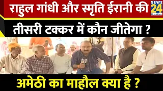 Mahaul Kya Hai ? राज्यसभा चुनाव के ज़रिए BJP ने कैसे Amethi और Raebareli साधा? | Rajiv Ranjan