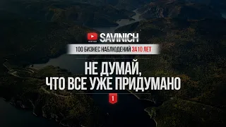 #1 - НЕ ДУМАЙ, ЧТО ВСЕ ДАВНО ПРИДУМАНО - 100 БИЗНЕС НАБЛЮДЕНИЙ ЗА 10 ЛЕТ