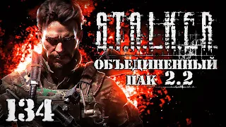 S.T.A.L.K.E.R. ОП2.2 # 134. Фенрир! Где ствол заныкал?