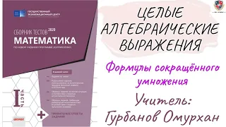 ЦЕЛЫЕ АЛГЕБРАИЧЕСКИЕ ВЫРАЖЕНИЯ 3. Формулы сокращённого умножения