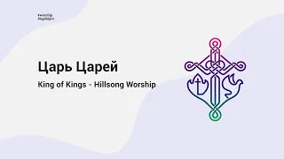 Царь Царей (King of Kings - Hillsong Worship) | Новое поколение г.Днепр |