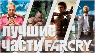 Топ 5 Лучших Частей Far Cry. Все Части Far Cry. Основные Части Far Cry