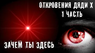 Я ЗНАЮ ЗАЧЕМ ТЫ ЗДЕСЬ ► ОТКРОВЕНИЯ ДЯДИ Х ► ЧАСТЬ 1 ► МИНУТКА ШИЗЫ