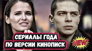 ЛУЧШИЕ РУССКИЕ СЕРИАЛЫ 2022 ГОДА | 5 главных русских сериалов по версии  Кинопоиск