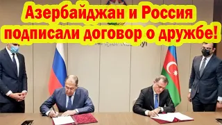 Азербайджан и Россия подписали договор о дружбе и стратегическом партнерстве!